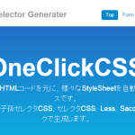 HTMLからclassを抽出するWebサービス「OneClickCSS」