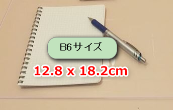 B6サイズの見た目。手に持って書くには大きいので、置いて書くほうが使いやすい。