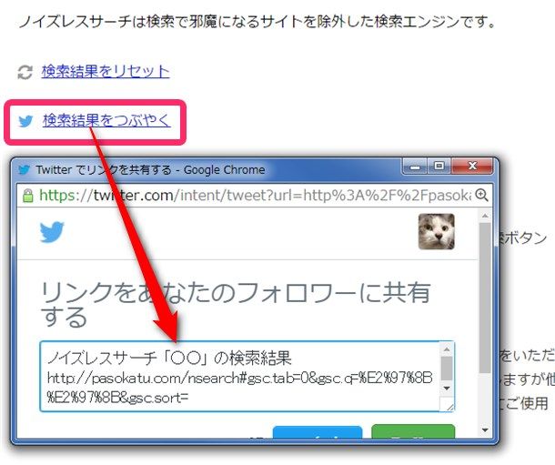 ノイズレスサーチの検索結果をつぶやくボタン
