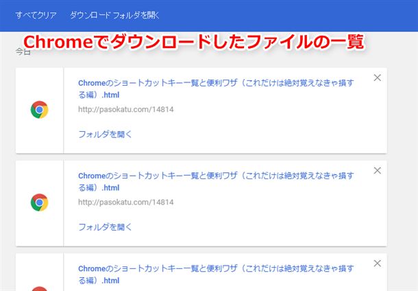 Chromeでダウンロードしたファイルの一覧画面